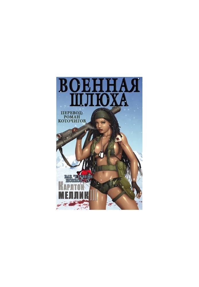 Военная шлюха