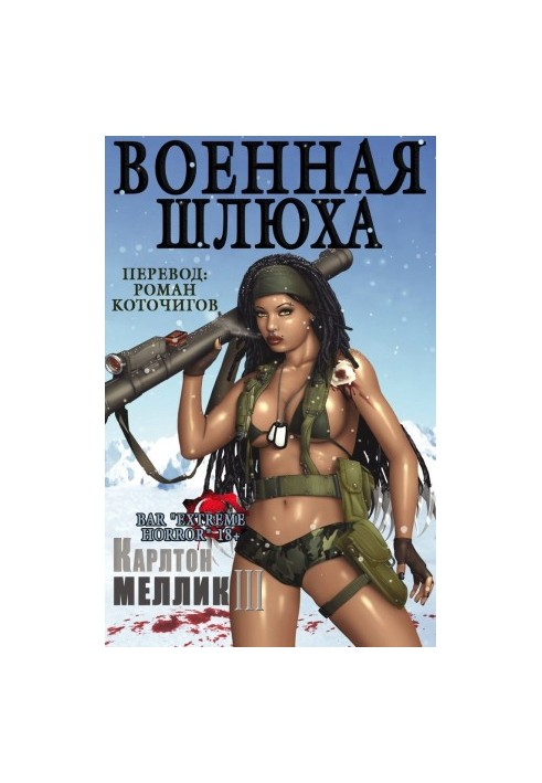 Военная шлюха