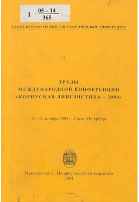 Труды международной конференции "Корпусная лингвистика-2004", 11-14 октября 2004 г., Санкт-Петербург  Proceedings of the inte