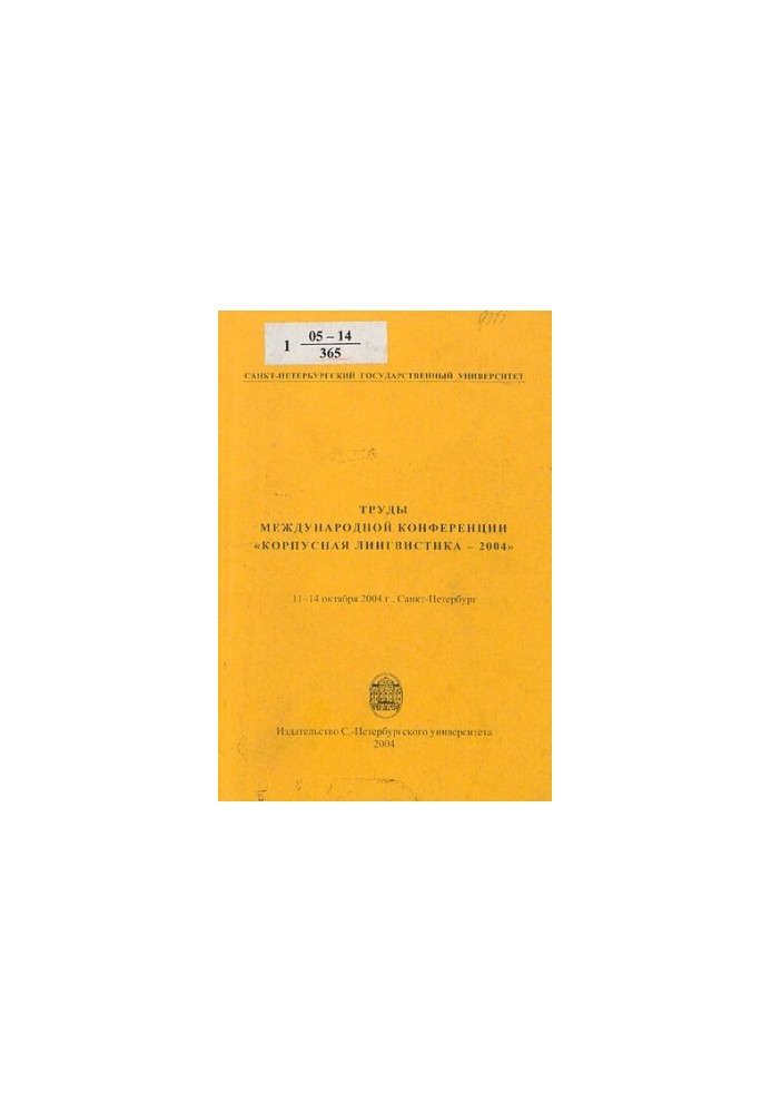 Труды международной конференции "Корпусная лингвистика-2004", 11-14 октября 2004 г., Санкт-Петербург  Proceedings of the inte