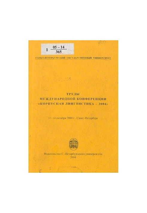 Труды международной конференции "Корпусная лингвистика-2004", 11-14 октября 2004 г., Санкт-Петербург  Proceedings of the inte