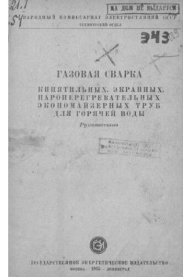 Газовая сварка кипятильных, экранных, пароперегревательных экономайзерных труб для горячей воды