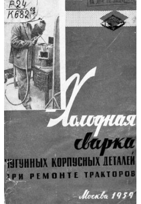 Холодная сварка чугунных корпусных деталей при ремонте тракторов