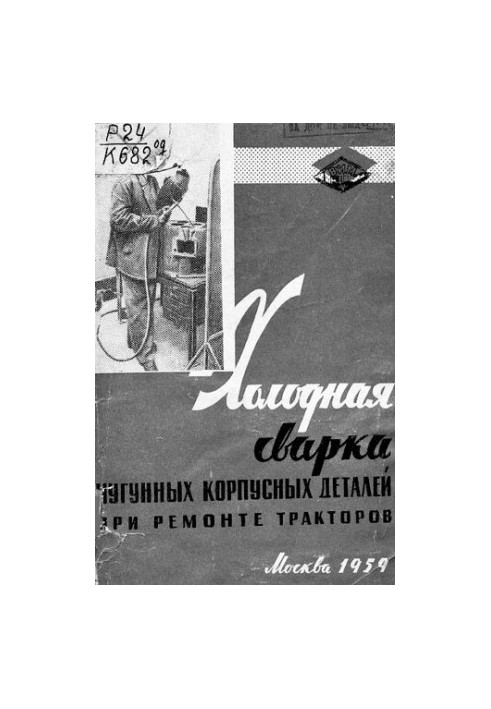 Холодная сварка чугунных корпусных деталей при ремонте тракторов