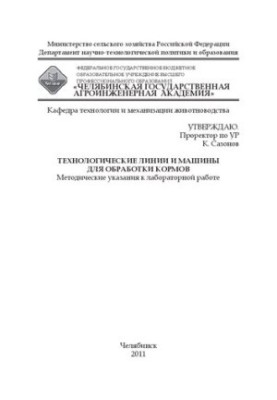 Технологические линии и машины для обработки кормов