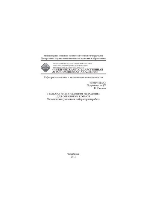Технологические линии и машины для обработки кормов