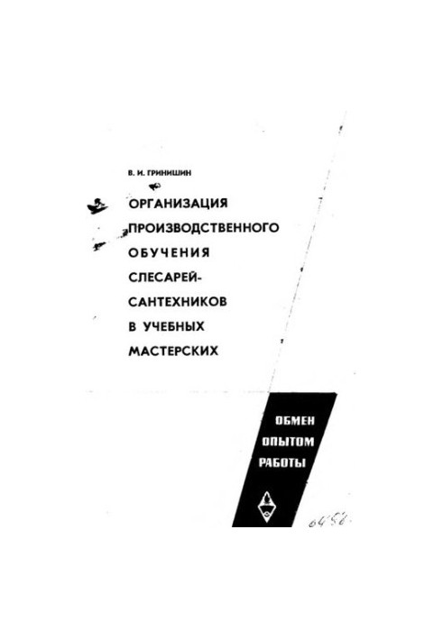 Організація виробничого навчання слюсарів-сантехніків у навчальних майстернях
