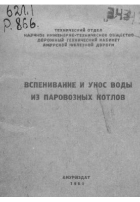 Вспенивание и унос воды из паровозных котлов