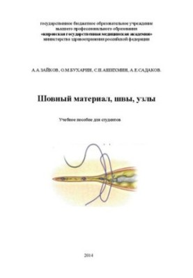 Шовный материал, швы, узлы: Учебное пособие для студентов