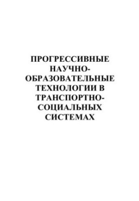 ПРОГРЕССИВНЫЕ НАУЧНООБРАЗОВАТЕЛЬНЫЕ ТЕХНОЛОГИИ В ТРАНСПОРТНОСОЦИАЛЬНЫХ СИСТЕМАХ