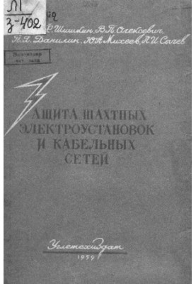 Защита шахтных электроустановок и кабельных сетей