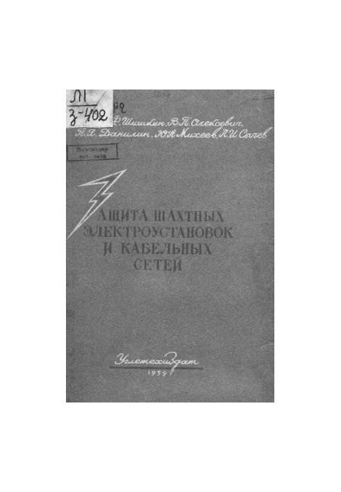 Защита шахтных электроустановок и кабельных сетей