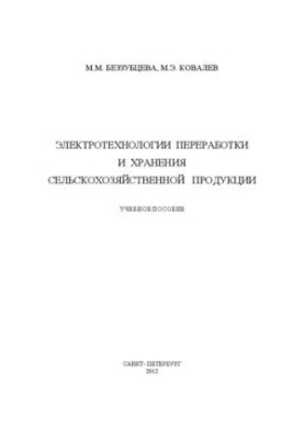 Электротехнологии переработки и хранения сельскохозяйственной продукции