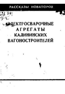 Електрозварювальні агрегати калінінських вагонобудівників