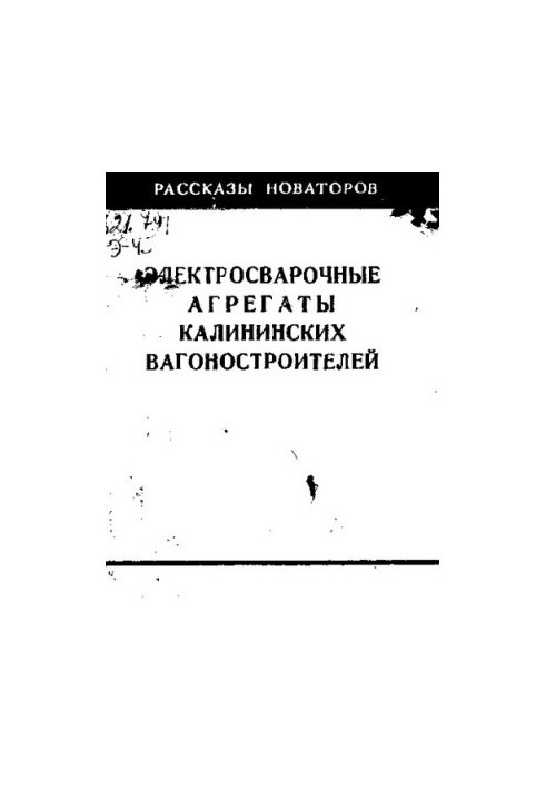 Електрозварювальні агрегати калінінських вагонобудівників