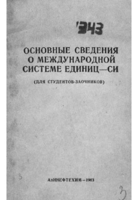 Основні відомості про міжнародну систему одиниць - СІ