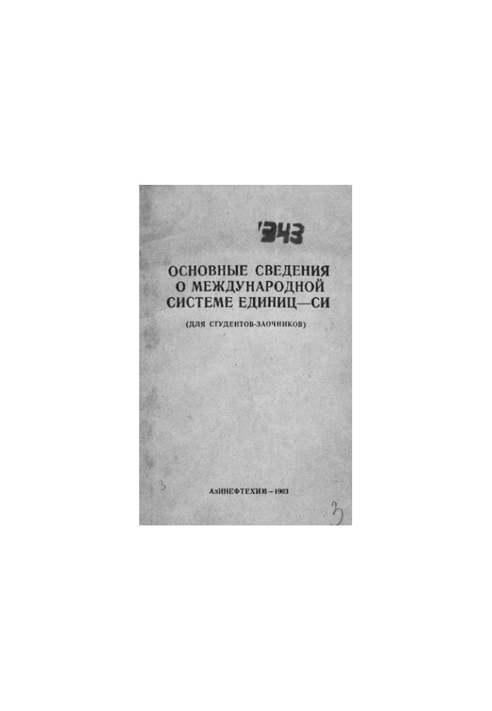 Основні відомості про міжнародну систему одиниць - СІ