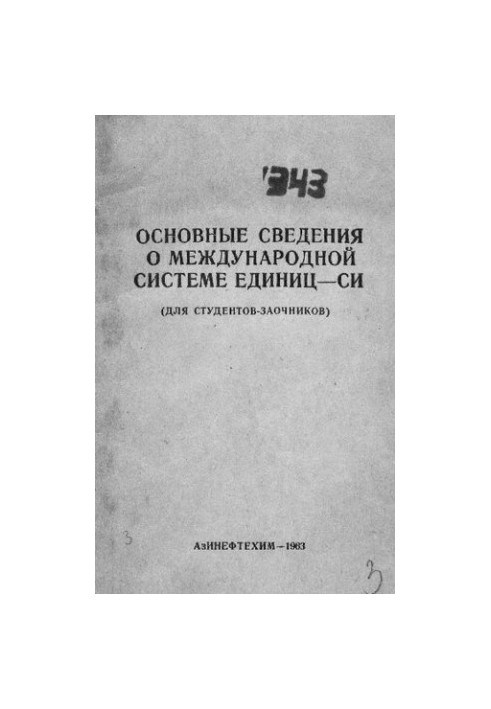 Основні відомості про міжнародну систему одиниць - СІ