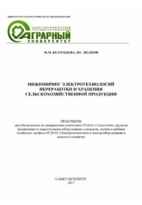 Инжиниринг электротехнологий переработки и хранения сельскохозяйственной продукции. Практикум для обучающихся по направлению 