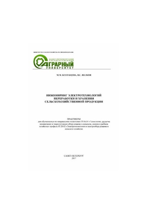 Инжиниринг электротехнологий переработки и хранения сельскохозяйственной продукции. Практикум для обучающихся по направлению 