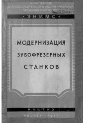Модернізація зубофрезерних верстатів