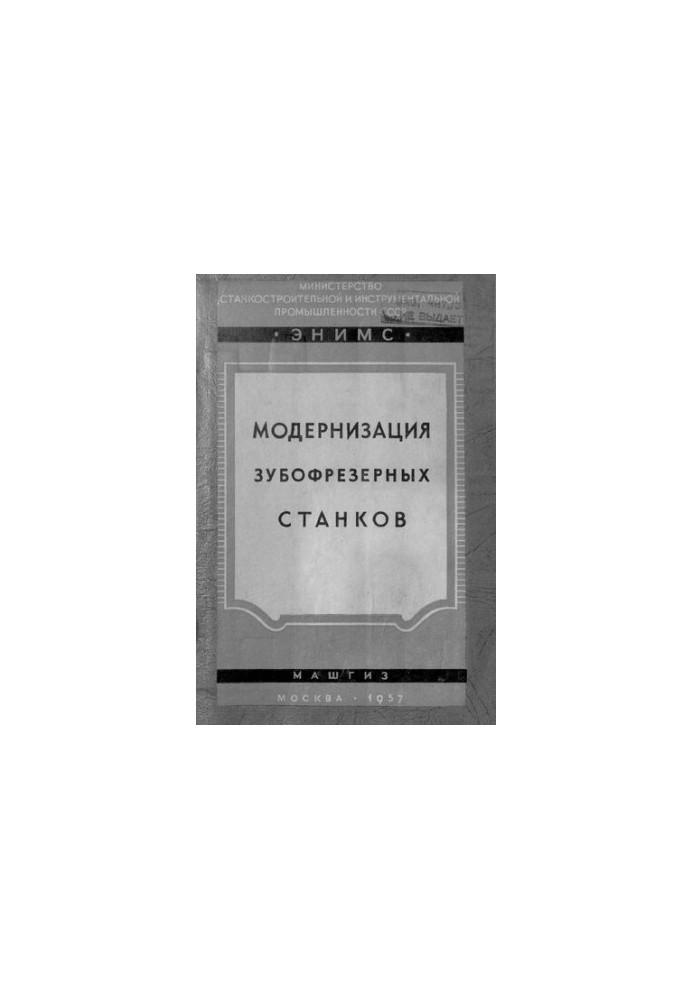 Модернізація зубофрезерних верстатів