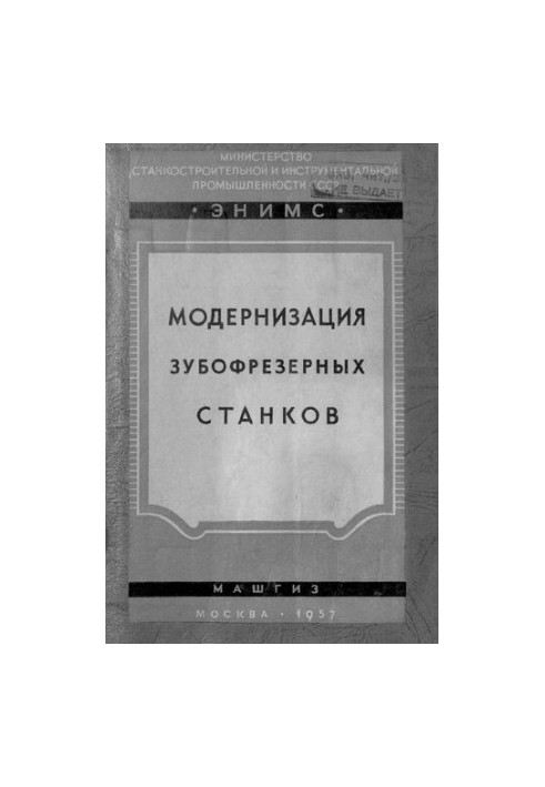 Модернізація зубофрезерних верстатів