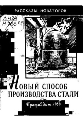 Новый способ производства стали