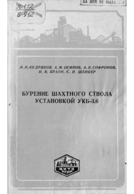 Бурение шахтного ствола установкой УКБ-3,6