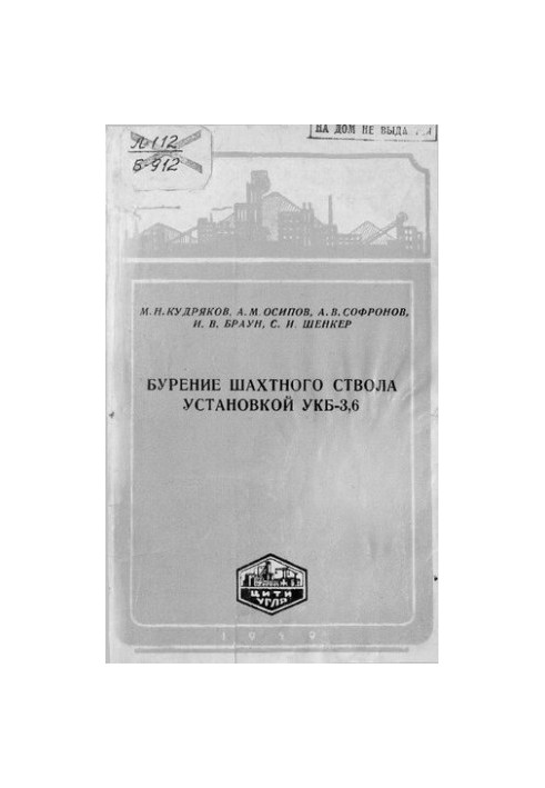 Бурение шахтного ствола установкой УКБ-3,6