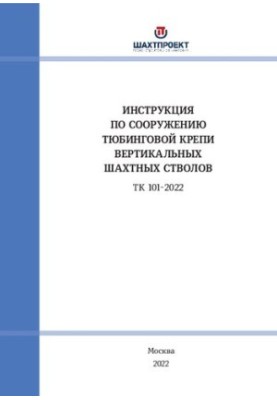 Инструкция по сооружению тюбинговой крепи вертикальных шахтных стволов
