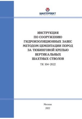 Інструкція з влаштування гідроізоляційних завіс методом цементації порід за тюбінговою обробкою вертикальних шахтних стволів