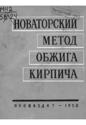 Новаторский метод обжига кирпича