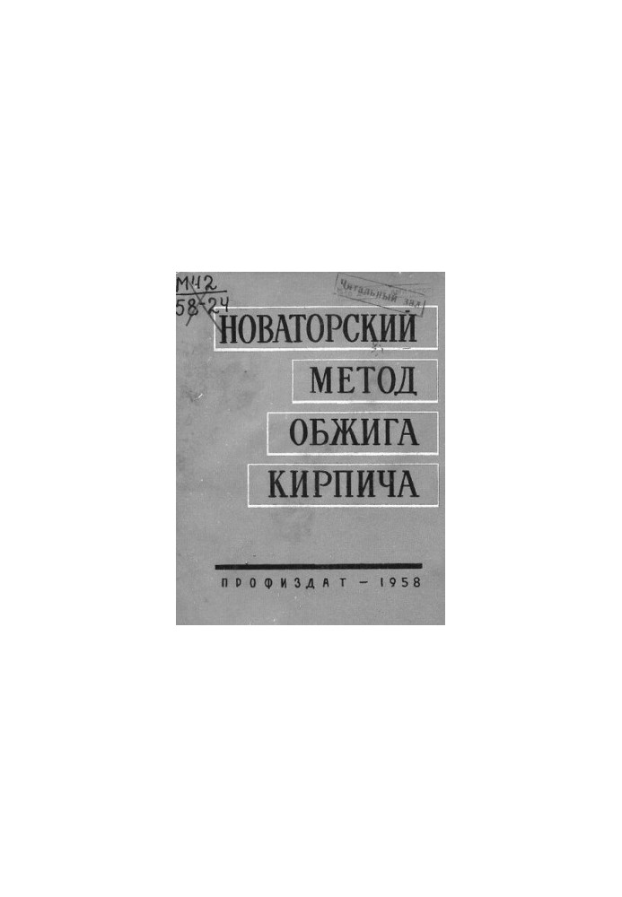 Новаторский метод обжига кирпича