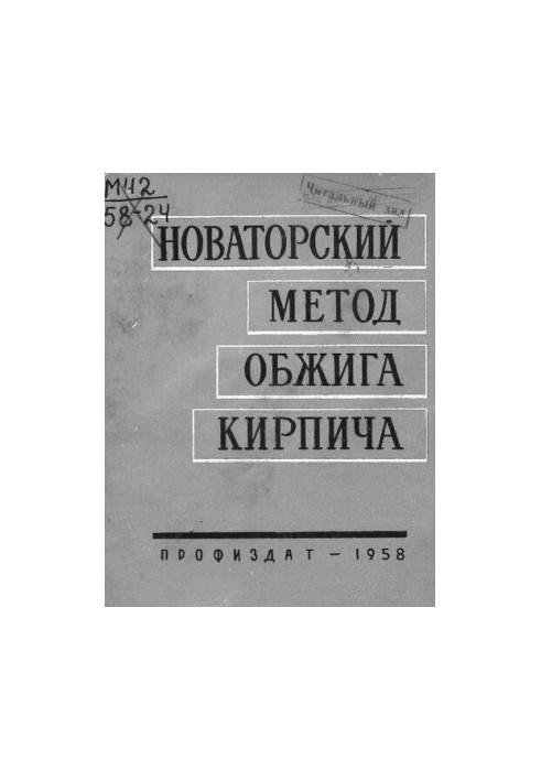 Новаторский метод обжига кирпича