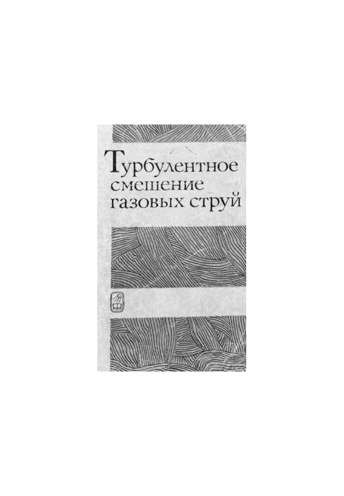 Турбулентное смешение газовых струй