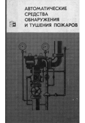 Автоматические средства обнаружения и тушения пожаров