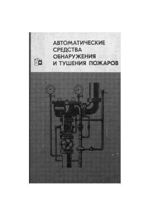 Автоматические средства обнаружения и тушения пожаров
