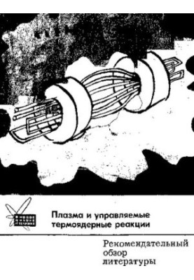 Плазма и управляемые термоядерные реакции