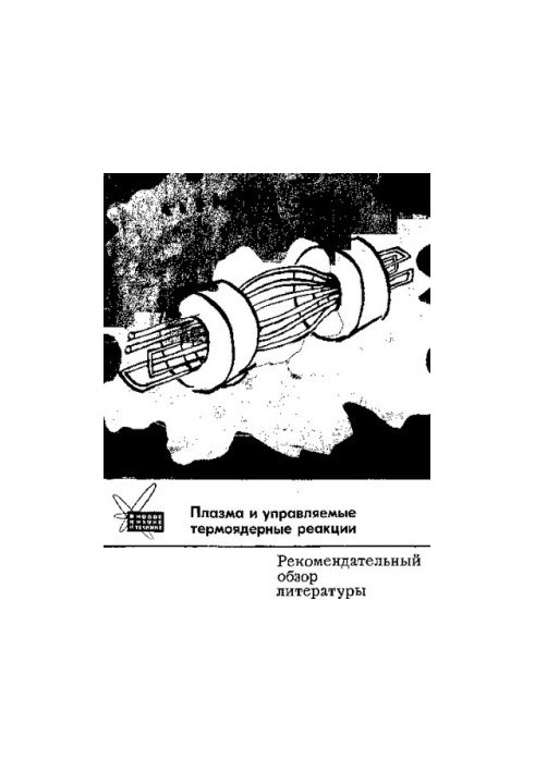 Плазма и управляемые термоядерные реакции