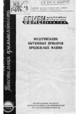 Модернізація витяжних пристроїв прядильних машин
