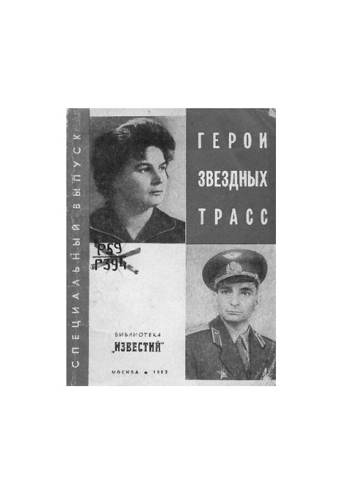 Герої зоряних шляхів