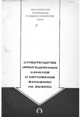 Строительство ирригационных каналов и котлованов взрывами на выброс