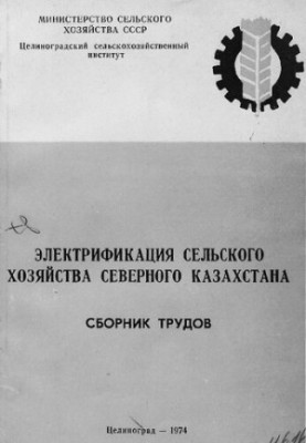 Электрификация сельского хозяйства Северного Казахстана