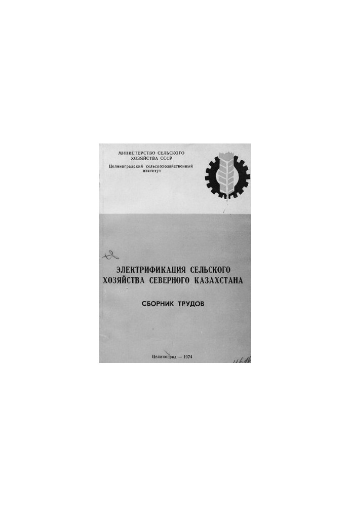 Электрификация сельского хозяйства Северного Казахстана