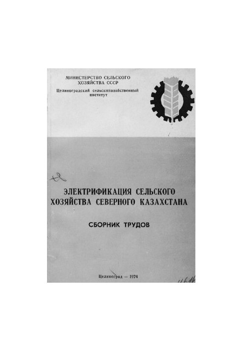 Электрификация сельского хозяйства Северного Казахстана