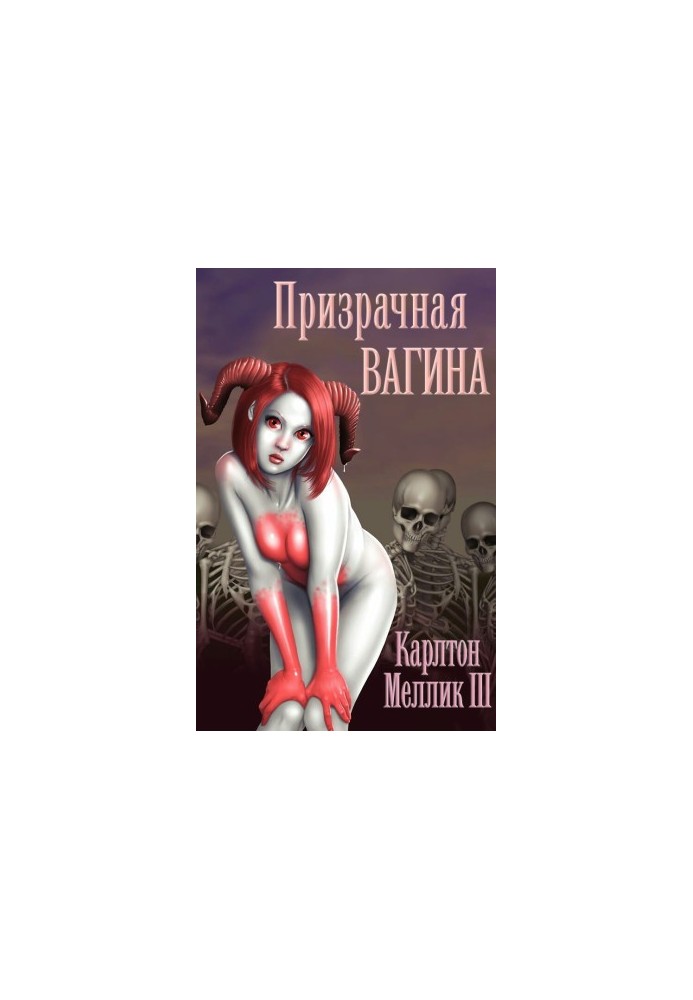 Призрачная Вагина