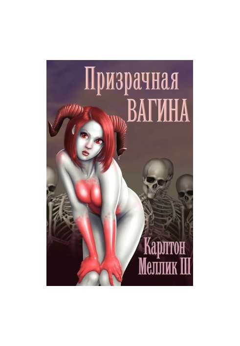 Призрачная Вагина