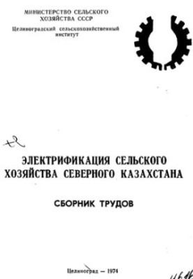Электрификация сельского хозяйства Северного Казахстана