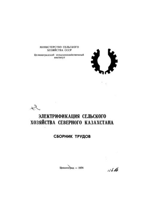Электрификация сельского хозяйства Северного Казахстана